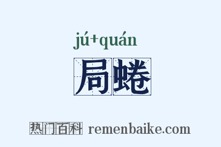 局蜷是什么意思的图片